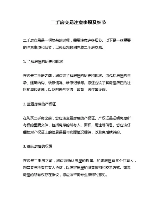 二手房交易注意事项及细节