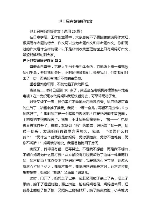 世上只有妈妈好作文