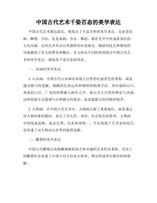 中国古代艺术千姿百态的美学表达