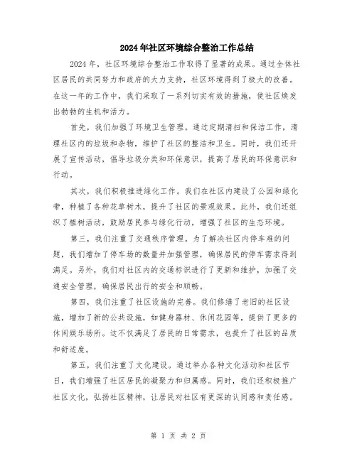 2024年社区环境综合整治工作总结