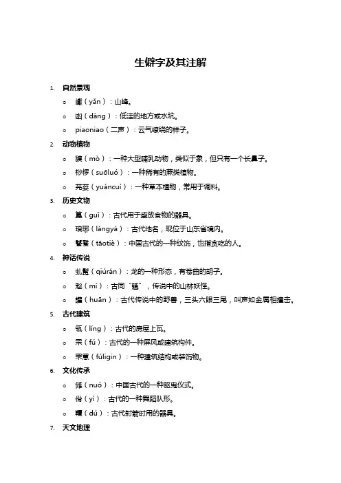 1000个生僻字及注解