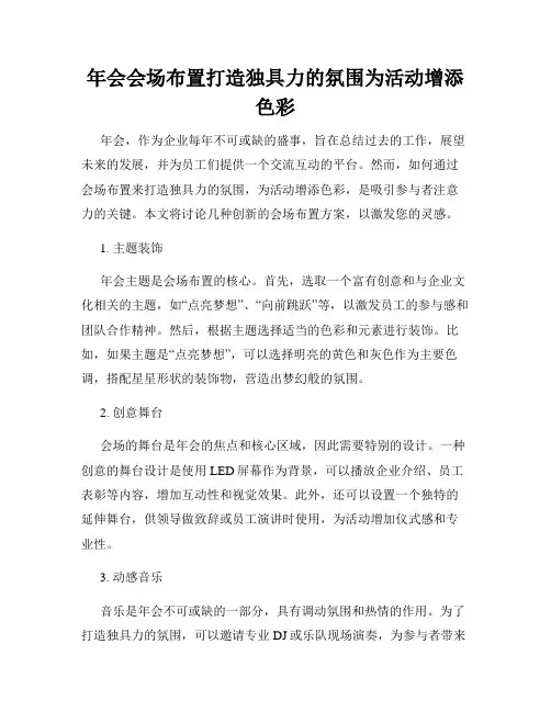 年会会场布置打造独具力的氛围为活动增添色彩