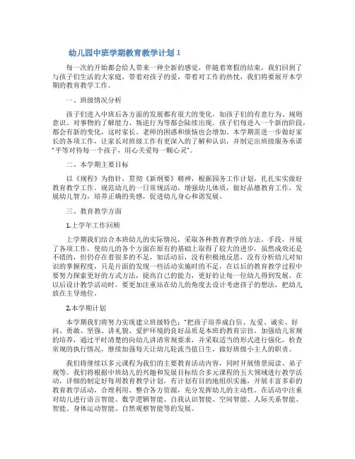 幼儿园中班学期教育教学计划(通用5篇)