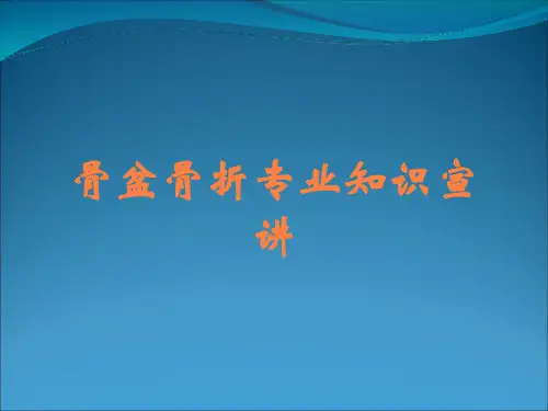骨盆骨折专业知识宣讲