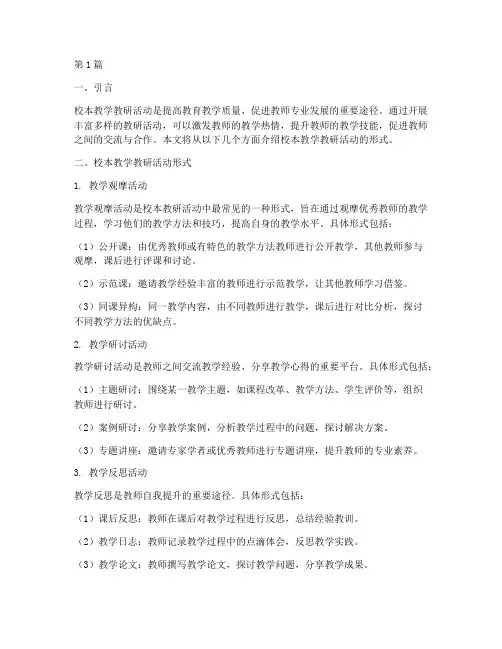 校本教学教研活动的形式(3篇)