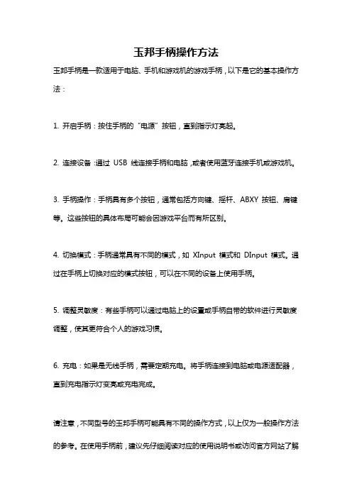 玉邦手柄操作方法