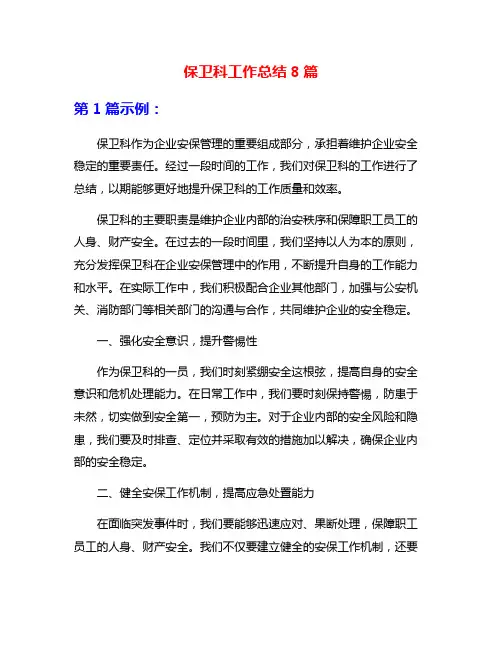 保卫科工作总结8篇