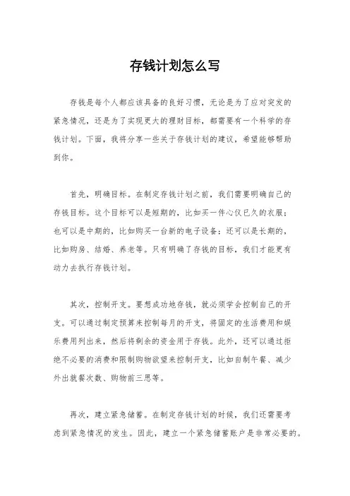 存钱计划怎么写