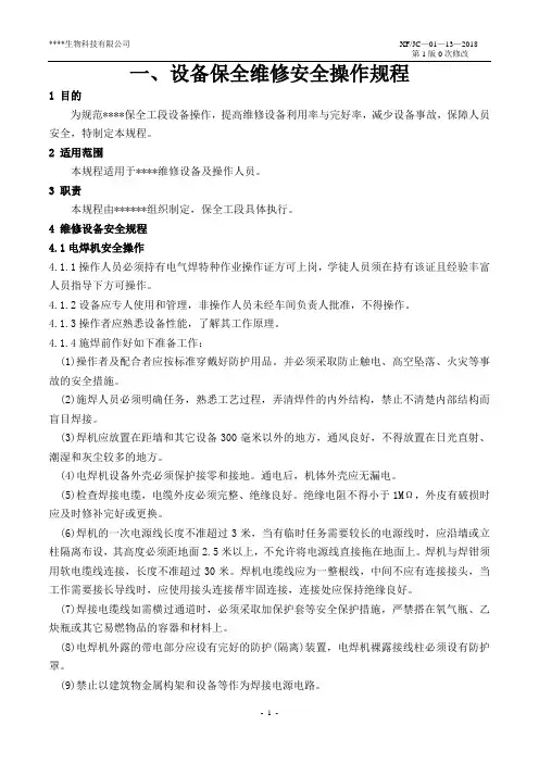 机电和保全维修设备安全操作作业指导书