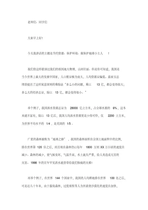 节约资源保护环境做保护地球小主人演讲稿
