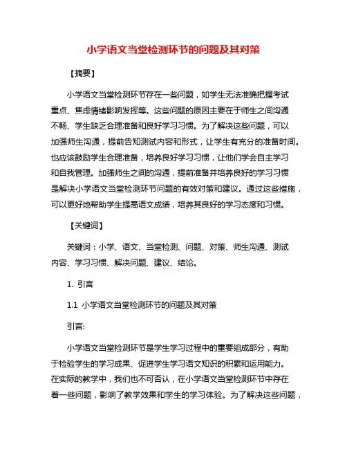 小学语文当堂检测环节的问题及其对策