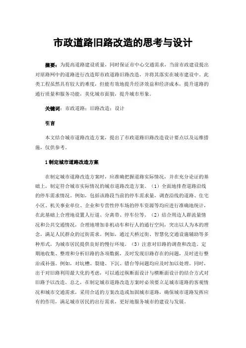 市政道路旧路改造的思考与设计
