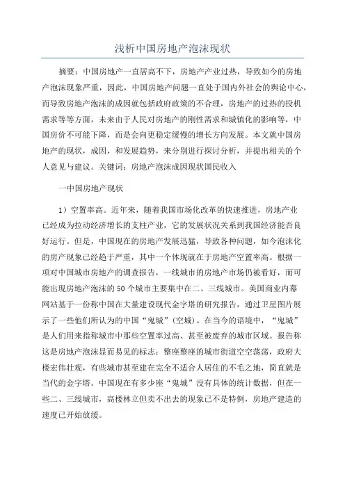 浅析中国房地产泡沫现状