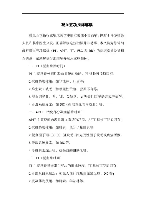 凝血五项指标解读