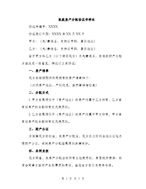 家庭房产分配协议书样本（四篇）