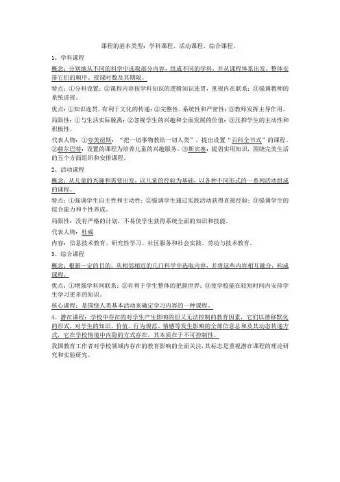 课程的基本类型：学科课程、活动课程、综合课程docx