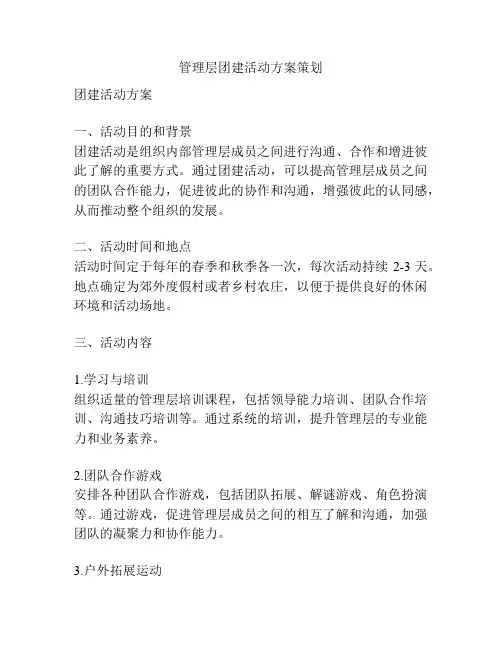 管理层团建活动方案策划