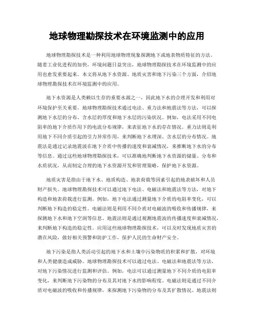 地球物理勘探技术在环境监测中的应用