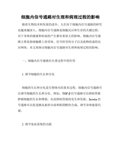 细胞内信号通路对生理和病理过程的影响