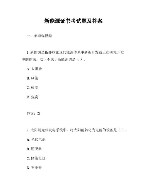 新能源证书考试题及答案