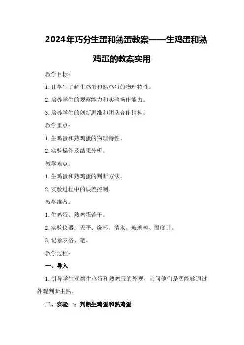 2024年巧分生蛋和熟蛋教案生鸡蛋和熟鸡蛋的教案实用