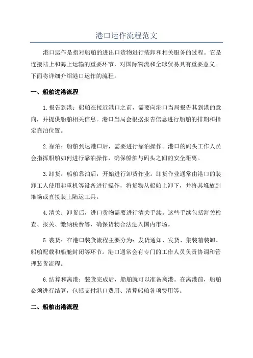 港口运作流程范文