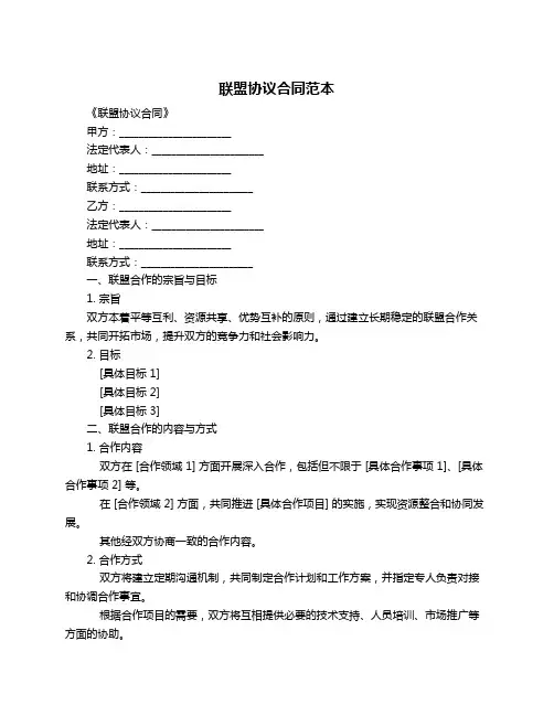 联盟协议合同范本
