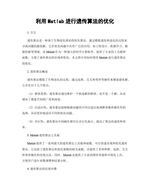 利用Matlab进行遗传算法的优化