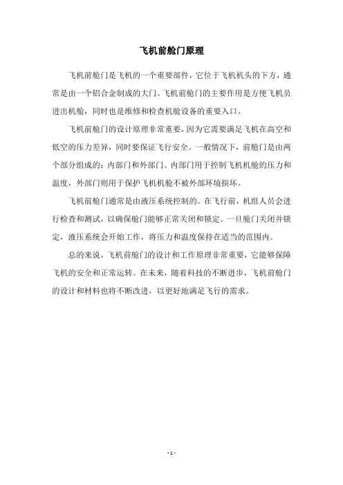 飞机前舱门原理