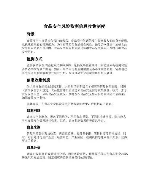食品安全风险监测信息收集制度