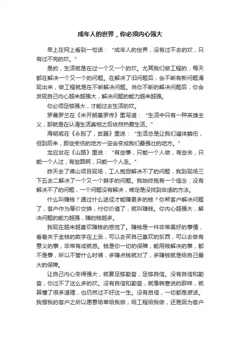 成年人的世界，你必须内心强大