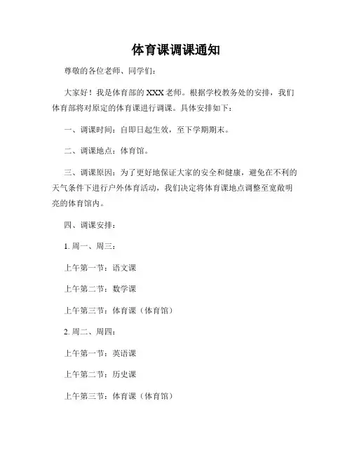体育课调课通知