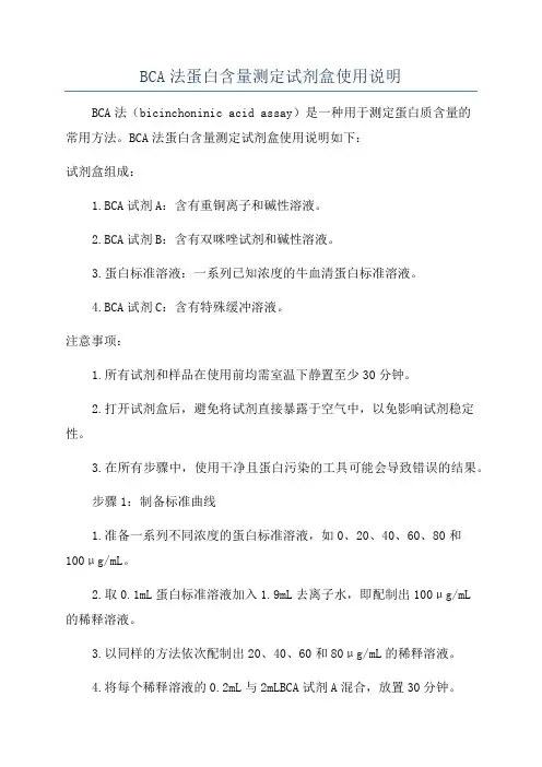 BCA法蛋白含量测定试剂盒使用说明