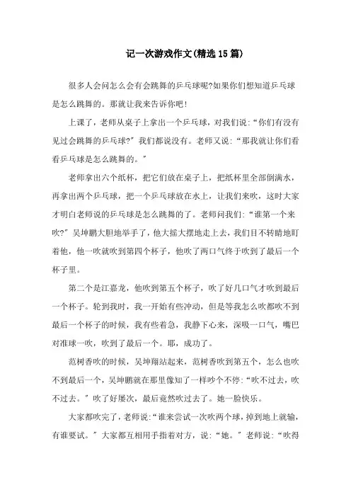 记一次游戏作文(精选15篇)精选