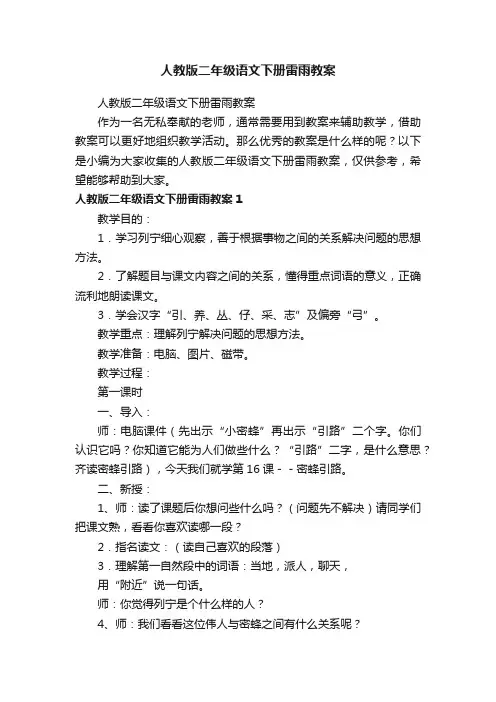 人教版二年级语文下册雷雨教案