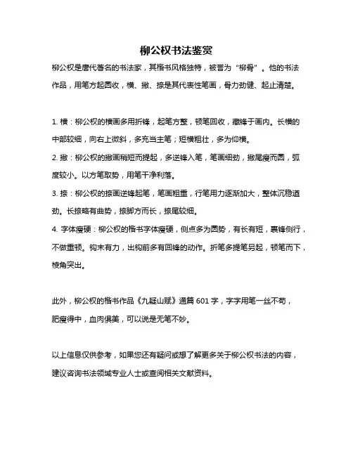 柳公权书法鉴赏