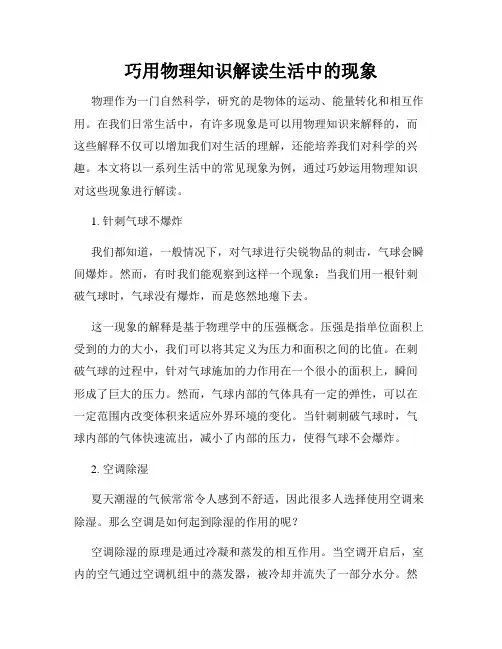 巧用物理知识解读生活中的现象