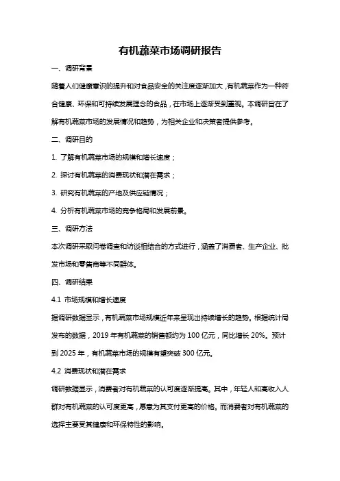 有机蔬菜市场调研报告