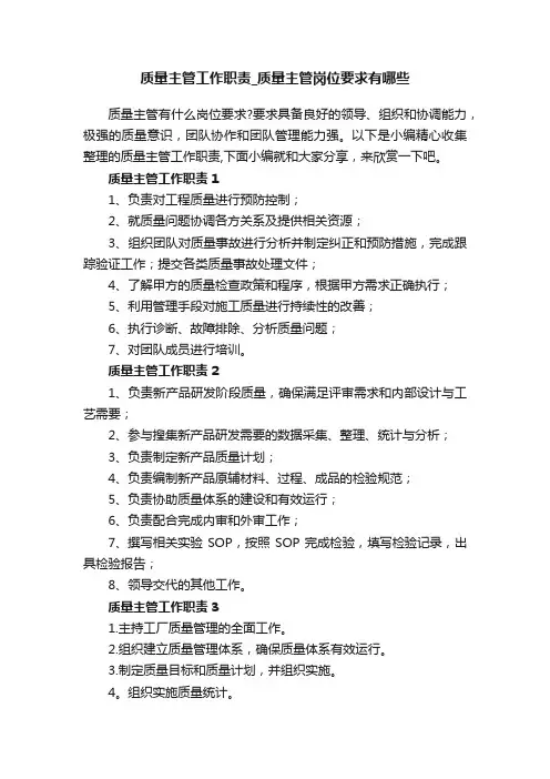 质量主管工作职责_质量主管岗位要求有哪些
