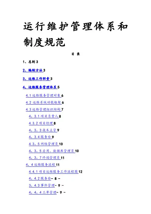 运行维护管理体系和制度规范