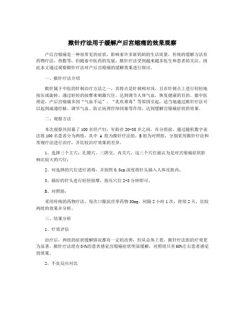 揿针疗法用于缓解产后宫缩痛的效果观察