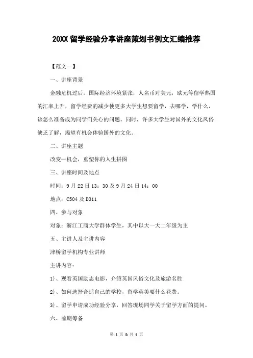 20XX留学经验分享讲座策划书例文汇编推荐