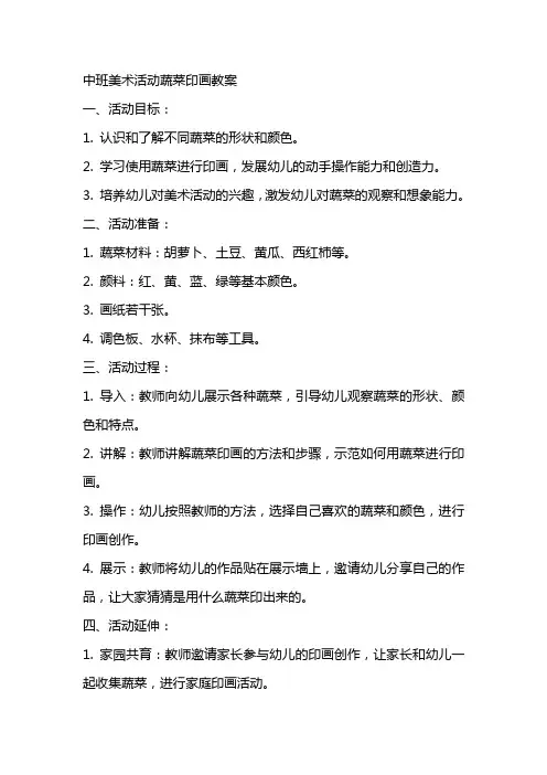 中班美术活动蔬菜印画教案