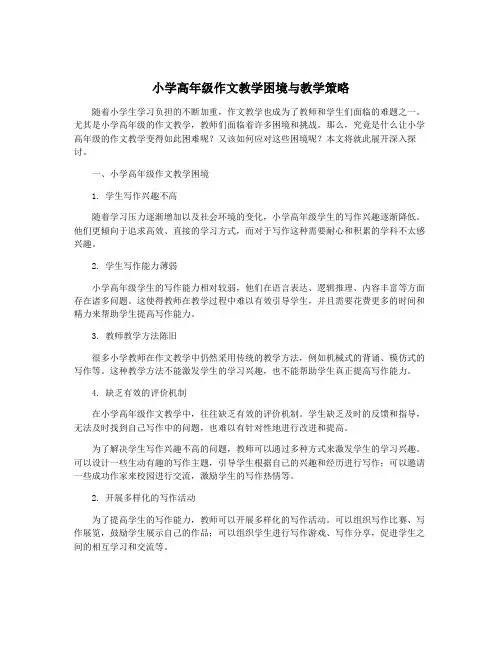 小学高年级作文教学困境与教学策略