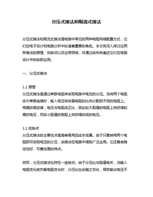 分压式接法和限流式接法