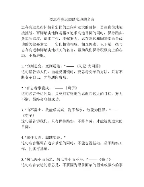 要志存高远脚踏实地的名言