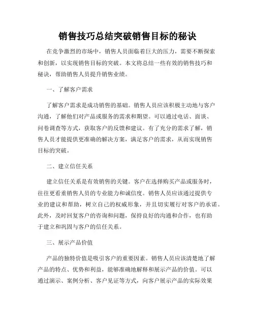销售技巧总结突破销售目标的秘诀