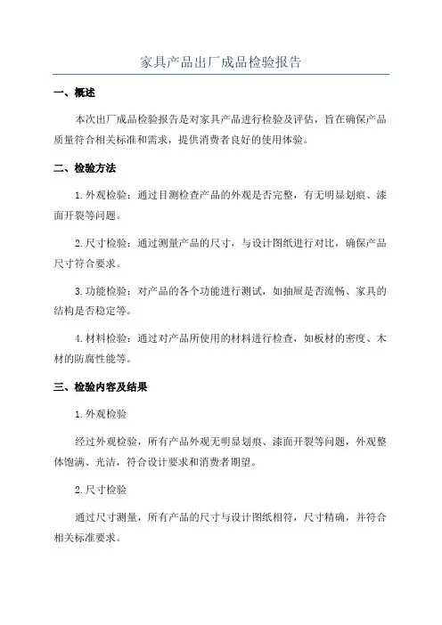 家具产品出厂成品检验报告