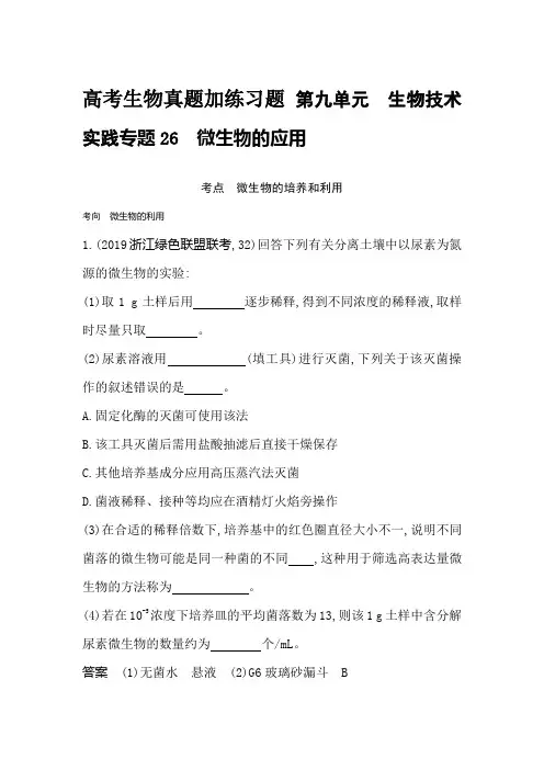 高考生物真题加练习题 第九单元生物技术实践专题26微生物的应用
