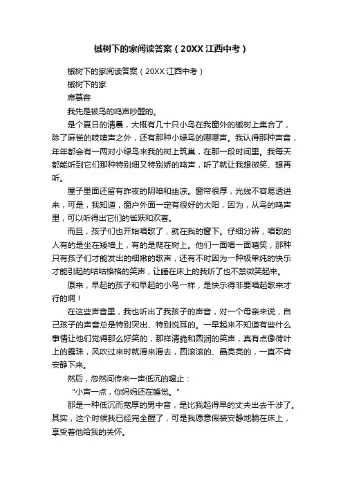 槭树下的家阅读答案（20XX江西中考）